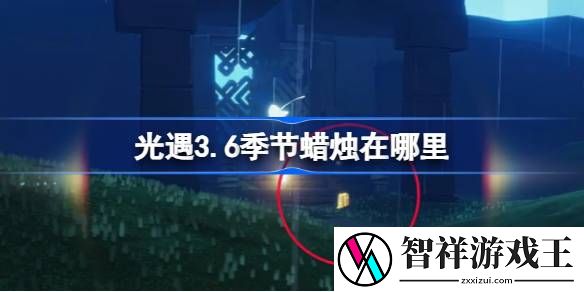 光遇3.6季节蜡烛在哪里-光遇3月6日季节蜡烛位置攻略