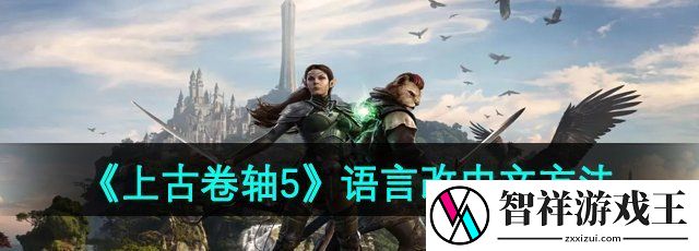 上古卷轴5怎么将语言改成中文-语言改中文方法
