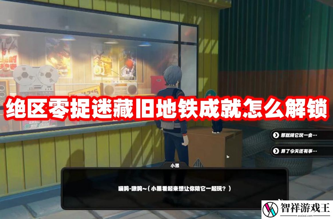 绝区零捉迷藏旧地铁成就怎么解锁-绝区零捉迷藏旧地铁成就解锁方法