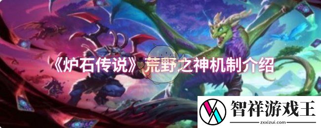 炉石传说荒野之神机制是什么-荒野之神机制介绍