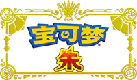 宝可梦朱紫版本限定宝可梦