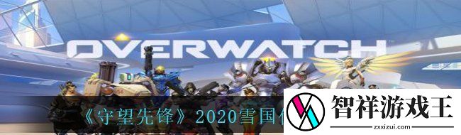 守望先锋2020雪国仙境活动有哪些内容-2020雪国仙境活动攻略
