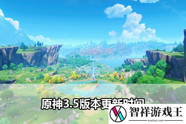 原神3.5版本更新时间：尝试不同的方法