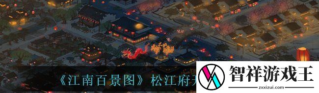 江南百景图松江府带什么人物去好-松江府开荒人员分享