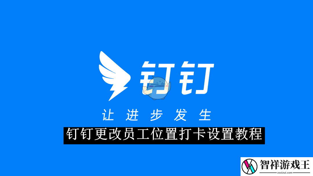 钉钉更改员工位置打卡设置教程-钉钉如何更改员工位置打卡设置