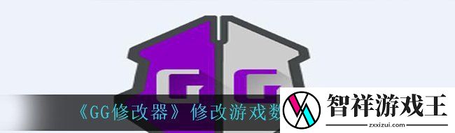 gg修改器怎么修改数值-修改游戏数值方法分享