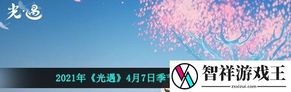 光遇4月7日季节蜡烛在哪-2021年4月7日季节蜡烛位置分享