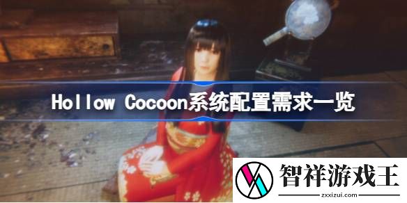 茧中蚕需要什么配置-Hollow-Cocoon系统配置需求一览
