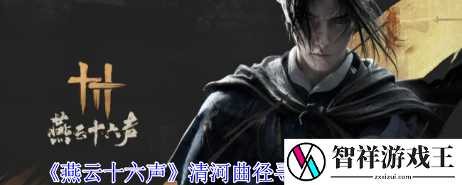 燕云十六声清河曲径寻幽在哪-清河曲径寻幽全收集攻略
