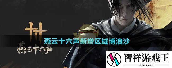 燕云十六声新增区域博浪沙怎么样-新增区域博浪沙介绍