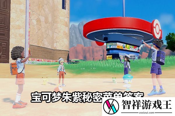 宝可梦朱紫秘密菜单答案：游戏后期挑战与进阶玩法探索