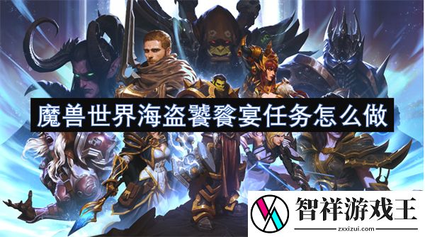 魔兽世界海盗饕餮宴任务怎么做-魔兽世界海盗饕餮宴任务攻略