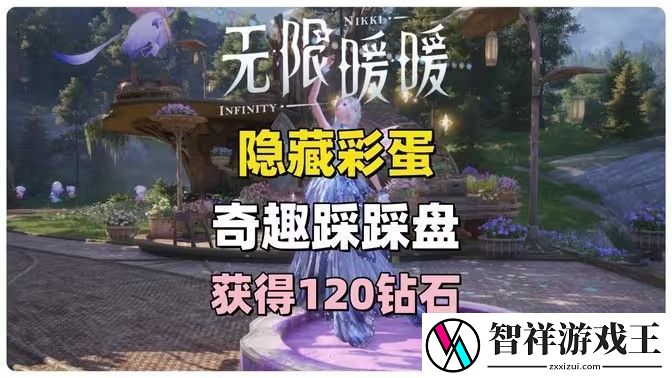 无限暖暖奇趣踩踩盘怎么玩-奇趣踩踩盘玩法攻略