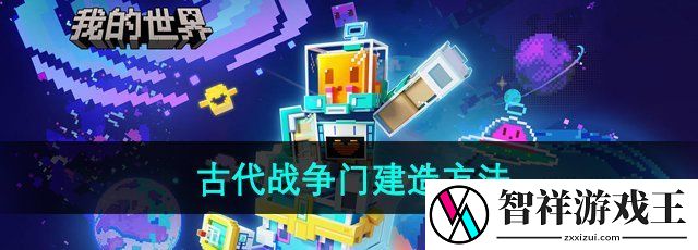 我的世界古代大门怎么建-古代战争门建造方法