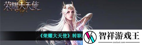 荣耀大天使转职搭配是什么-转职搭配推荐