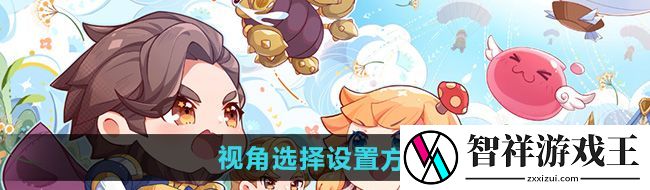 仙境传说新启航视角选择在哪设置-视角选择设置方法
