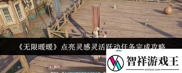敌对势力完美应对：无限暖暖点亮灵感灵活跃动任务怎么完成