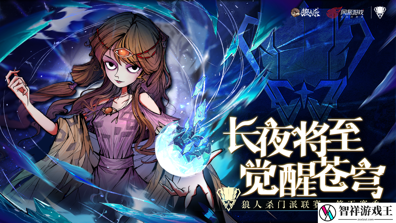 长夜将至-狼人杀门派联赛·第五赛季总决赛正式开战网
