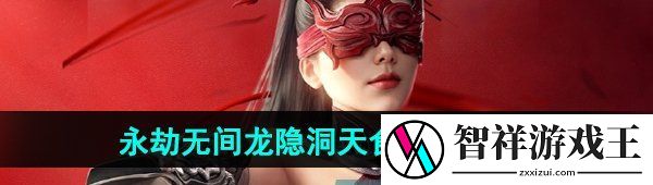 永劫无间手游龙隐洞天食人芋在哪-龙隐洞天食人芋位置