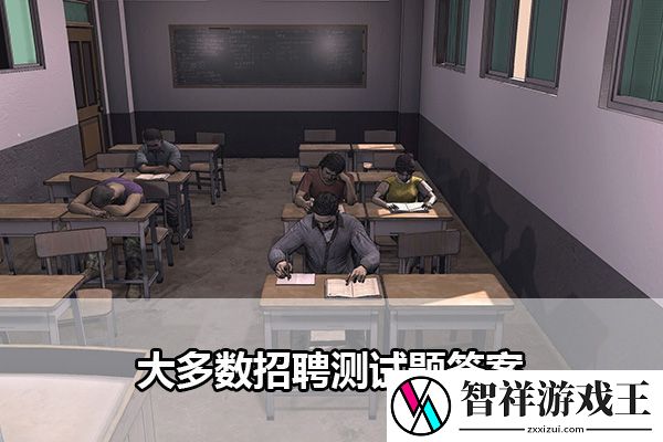 大多数招聘测试题答案：角色属性与装备选择分析