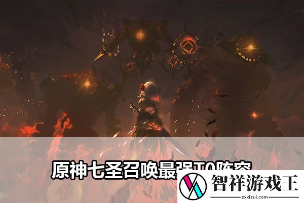 原神七圣召唤最强T0阵容：副本BOSS的技能应对攻略