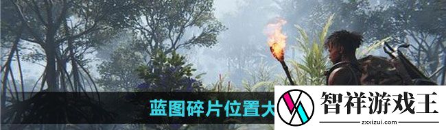 七日世界蓝图碎片在哪-蓝图碎片位置大全