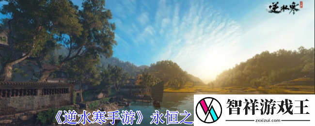 逆水寒手游永恒之火任务怎么完成-永恒之火任务攻略