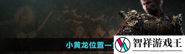黑神话悟空小黄龙在哪-小黄龙位置一览