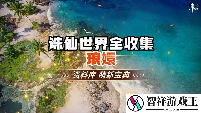 诛仙世界琅嬛千里之始灵体集纳万物怎么完成