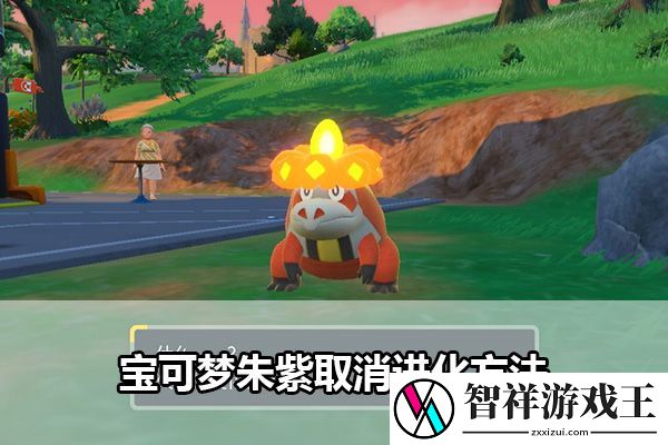 宝可梦朱紫取消进化方法：攻略教你技能搭配