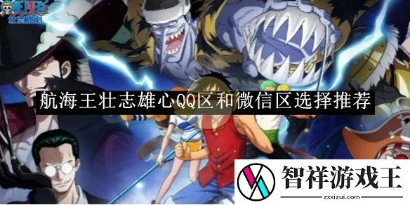 航海王壮志雄心QQ区和微信区选择推荐-航海王壮志雄心QQ区和微信区如何选择