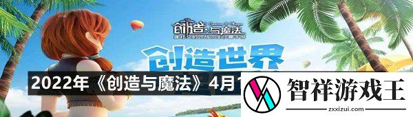 2022年创造与魔法4月1日礼包兑换码是什么-2022年创造与魔法4月1日礼包兑换码领取一览