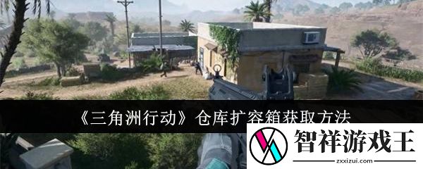 三角洲行动仓库扩容箱怎么获取-三角洲行动仓库扩容箱获取方法