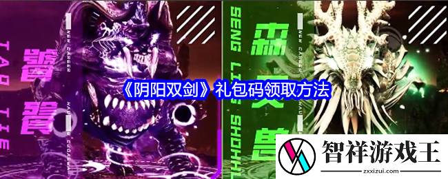 阴阳双剑礼包码在哪兑换-礼包码领取方法