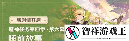 原神4.7睡前故事任务怎么做