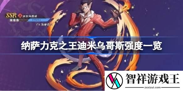 纳萨力克之王迪米乌哥斯强度一览-纳萨力克之王迪米乌哥斯强度怎么样