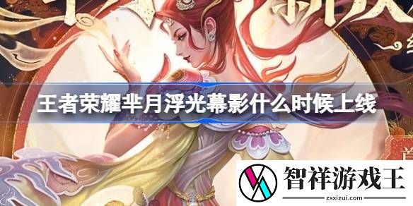 王者荣耀芈月浮光幕影什么时候上线-芈月浮光幕影皮肤上线介绍