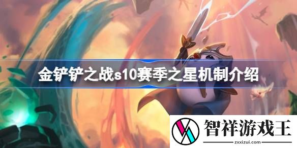 金铲铲之战s10赛季之星机制介绍-金铲铲之战s10赛季之星机制有哪些