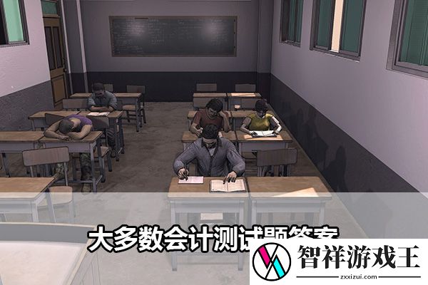 大多数会计测试题答案：玩家互动与社区建设建议