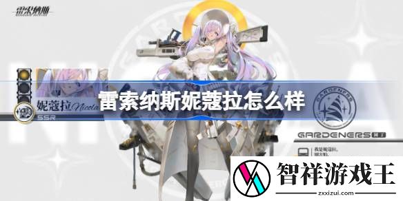 雷索纳斯妮蔻拉怎么样-雷索纳斯妮蔻拉介绍