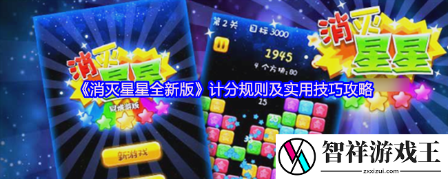 消灭星星全新版怎么玩-计分规则及实用技巧攻略