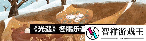 光遇冬眠乐谱具体该怎么弹-光遇冬眠乐谱详情介绍介绍一览