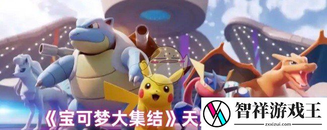 宝可梦大集结天赋怎么选-天赋搭配攻略