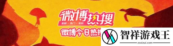 微博热搜榜今日排名8.10
