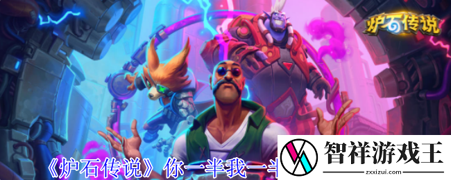 炉石传说你一半我一半乱斗卡组怎么组-你一半我一半乱斗卡组推荐