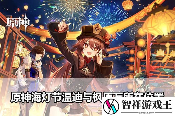 原神3.4海灯节彩蛋温迪与枫原万所在位置：团队默契形成的实用方法