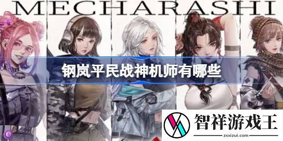 钢岚平民战神机师有哪些-钢岚平民战神机师推荐