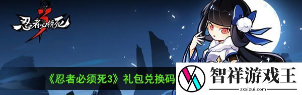 忍者必须死3手游2020年12月月考兑换码是什么-忍者必须死3手游2020年12月月考兑换码领取
