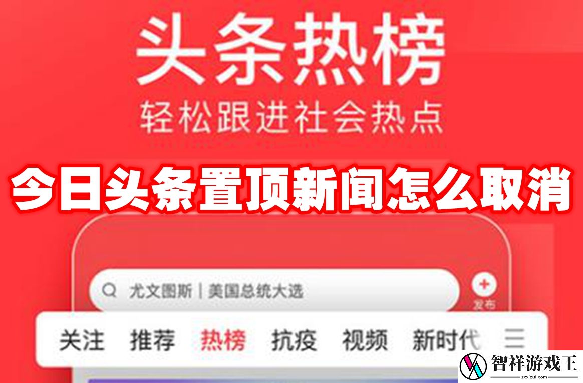 今日头条置顶新闻怎么取消-今日头条置顶新闻取消方法