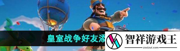 皇室战争怎么加好友-好友添加方法